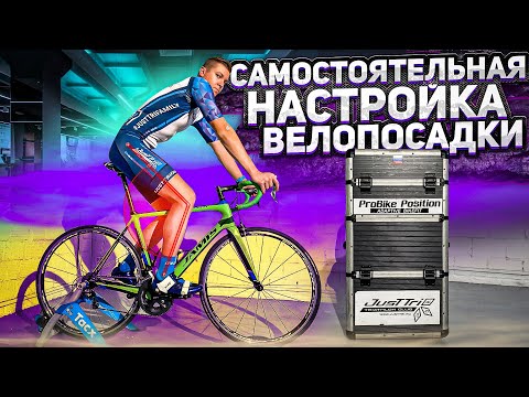 Видео: Как самостоятельно настроить велопосадку на шоссейном велосипеде? BIKEFIT от Евгения Никитина | 12+