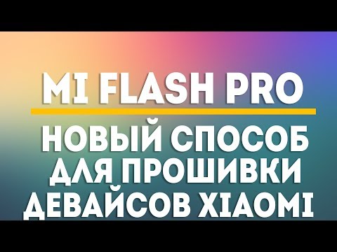 Видео: MI FLASH PRO - НОВЫЙ АЛЬТЕРНАТИВНЫЙ СПОСОБ ПЕРЕПРОШИВКИ СМАРТФОНОВ XIAOMI