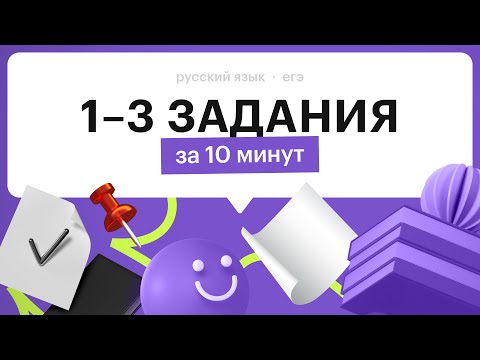 Видео: Как решать 1, 2 и 3 задания в ЕГЭ по русскому 2024