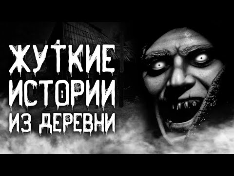 Видео: Страшные истории на ночь | Жуткие истории из деревни | Страшилки. Scary Stories. Horror Stories