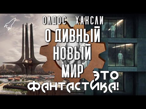 Видео: О дивный новый мир. Об антиутопии Олдоса Хаксли и её экранизациях (Это фантастика) [RocketMan]