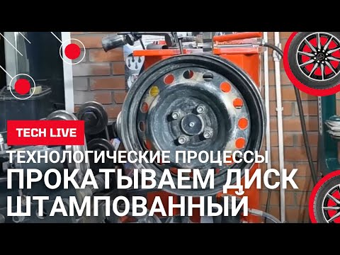 Видео: Прокатываем штампованные диски на станке СТРАДИВАРИ. Как быстро и просто сделать такой диск круглым!