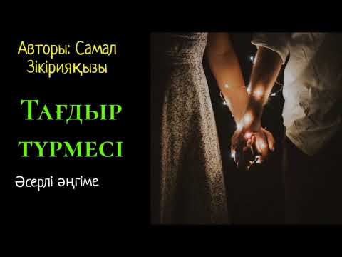 Видео: Тағдыр түрмесі (әсерлі әңгіме) 