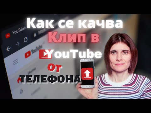 Видео: Kак Се Качва Клип в YouTube от телефона
