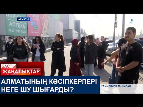Видео: АЛМАТЫНЫҢ КӘСІПКЕРЛЕРІ НЕГЕ ШУ ШЫҒАРДЫ?