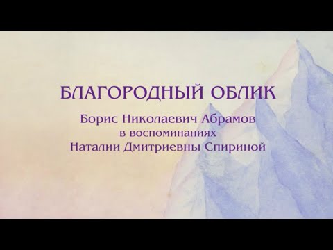 Видео: Б.Н. Абрамов в воспоминаниях Н.Д. Спириной