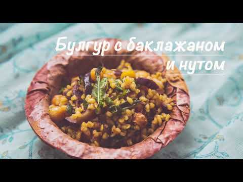 Видео: Булгур с баклажаном