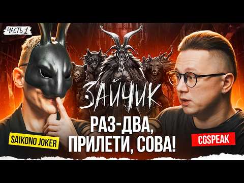Видео: SAIKONO JOKER  - создатель новеллы ЗАЙЧИК "Tiny Bunny".  5 эпизод, айсберг теорий, кто под масками