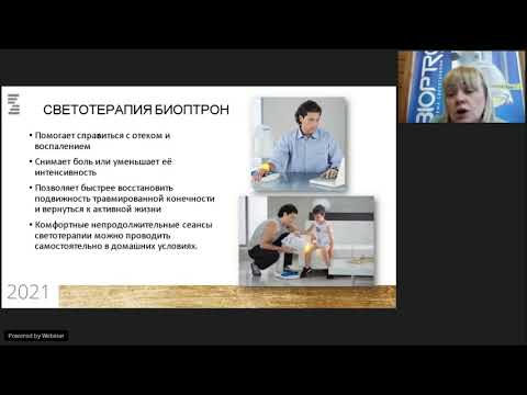 Видео: Вебинар | Биоптрон | Помощь при травмах | Парникова Татьяна