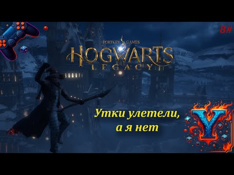 Видео: Зимнее волшебство—Hogwarts Legacy #8