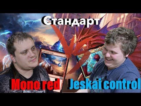 Видео: Стандартный версус Monored VS Jeskai control Magic: The Gathering standard versus wincondition