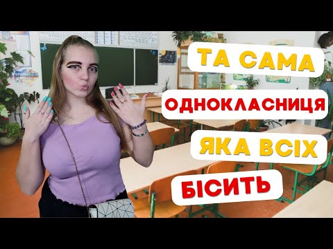 Видео: Та сама однокласниця, яка всіх БІСИТЬ😂