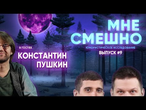 Видео: Костя Пушкин - Мне Смешно