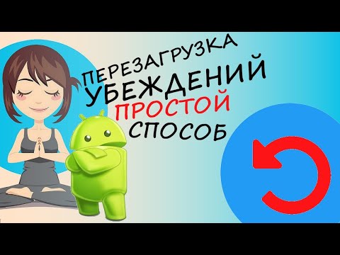 Видео: Убеждения, Которые Мешают Жить (как убрать негативные установки)