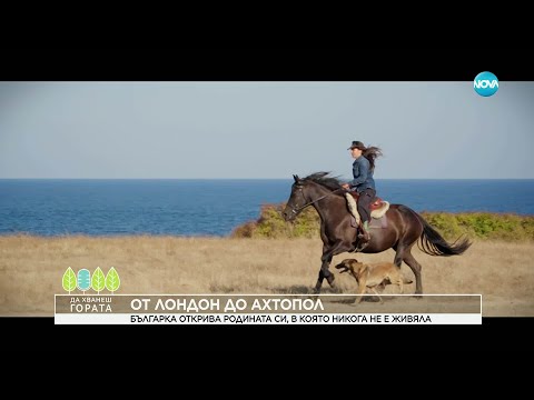 Видео: Да хванеш гората (05.10.2025)