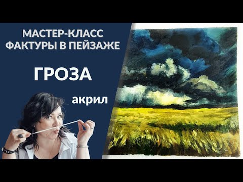 Видео: Гроза  Как нарисовать акрилом