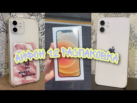 Видео: Распаковка iPhone 12 / Обзор Айфон 12