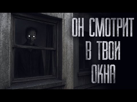 Видео: НА РАЙОНЕ ПОЯВИЛСЯ СТРАННЫЙ НЕЗНАКОМЕЦ... И ОН СМОТРИТ В МОИ ОКНА... Страшные истории