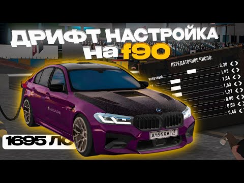 Видео: ДРИФТ НАСТРОЙКА НА BMW M5 F90 ОТ KVAARTAL🍯