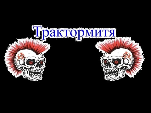 Видео: ТРАКТОРМИТЯ ДЭНСМИКС#3