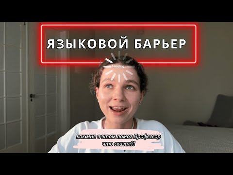 Видео: Языковой барьер: как его преодолеть, что мне помогло, советы