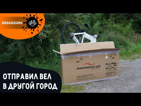 Видео: Отправка велосипеда через ТК | Помощь подписчику