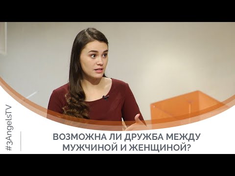 Видео: Возможна ли дружба между мужчиной и женщиной? | Я и мой характер