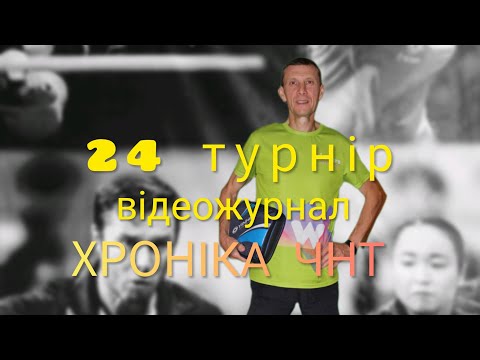Видео: 24турнір відеожурнал ХронікаЧНТ#tabletennis#chernihivtabletennis@yuriivanov2025