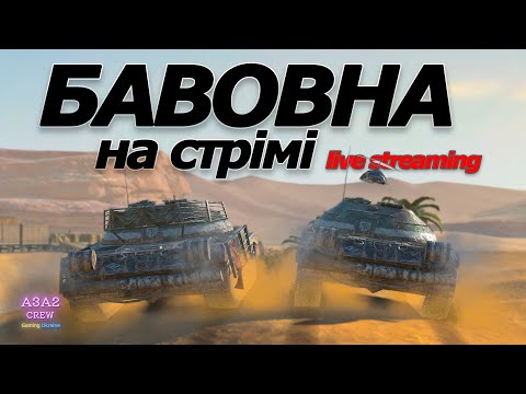 Видео: ВЗВОД НА 70% ПЕРЕМОГ з @baWOWna_TTV | ІМБОВИЙ СЕТАП у WoT Blitz