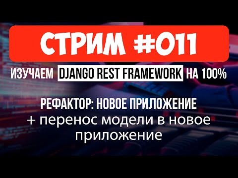 Видео: Безопасный перенос модели в другое приложение 🔴 #011 Django СТРИМ