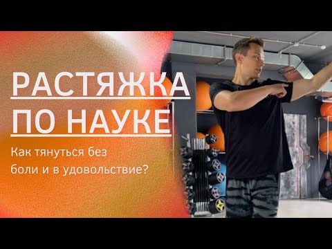 Видео: Растяжка по науке. Как тянуться без боли и в удовольствие?