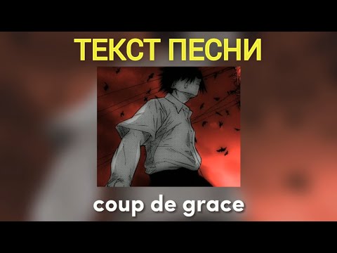 Видео: zxcursed & quiizzzmeow - coup de grace (текст песни в описании)