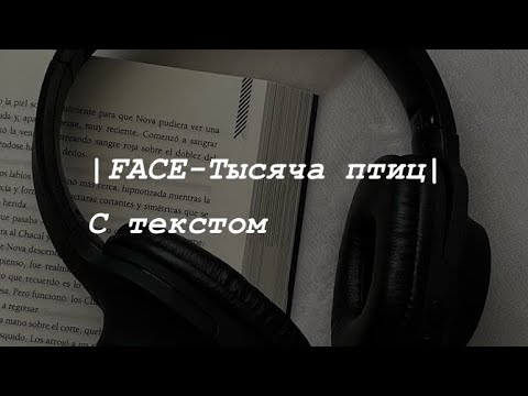 Видео: | FACE-Тысяча птиц🕊| С текстом 🔤 |