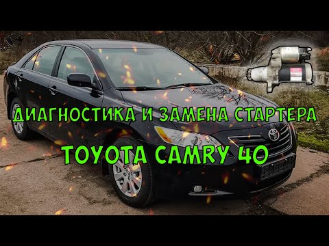 Видео: Не крутит стартер на Camry ACV40. Диагностика и ремонт.