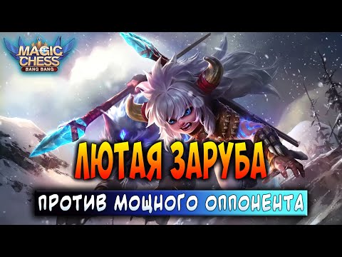 Видео: ЛЮТАЯ ЗАРУБА ПРОТИВ МОЩНОГО ОППОНЕНТА! Магические Шахматы Мобайл Легенд / Magic Chess
