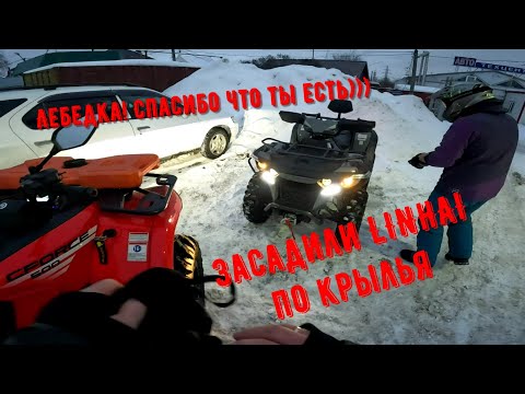 Видео: Засадили LINHAI 550! Снежная катка на двух квадроциклах. CFMOTO CFORCE 500 и LINHAI. Дорога в лес!