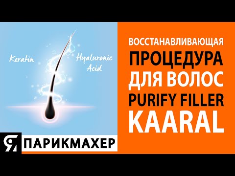 Видео: Восстанавливающая процедура Purify Filler бренда KAARAL