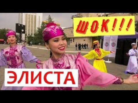 Видео: Элиста| Вы будете в шоке после этого ролика. День Калмыцкого костюма. День города