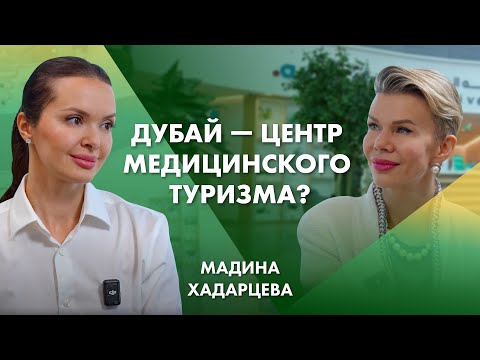Видео: Дубай — центр медицинского туризма? | Мадина Хадарцева