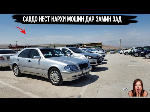 Видео: Мошинбозори Душанбе//Opel astra f/Opel Zefira B/Mercedes Benz/Hundai Sanata/Opel Astar f/Vaz 2107