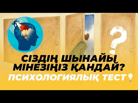 Видео: СІЗДІҢ ШЫНАЙЫ МІНЕЗІҢІЗ ҚАНДАЙ? | Психологиялық тест💡 #мінез #психологиялықтест