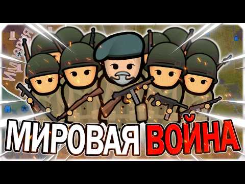 Видео: МИРОВАЯ ВОЙНА В РИМВОРЛД | RIMWORLD