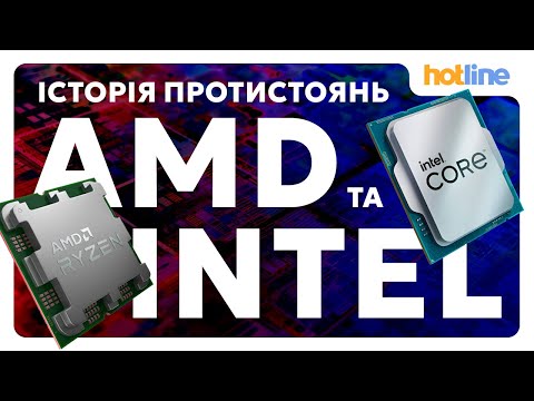 Видео: ПРОЦЕСОРИ INTEL vs AMD: епічна конкуренція, гучні скандали та технологічні прориви | Від hotline.ua