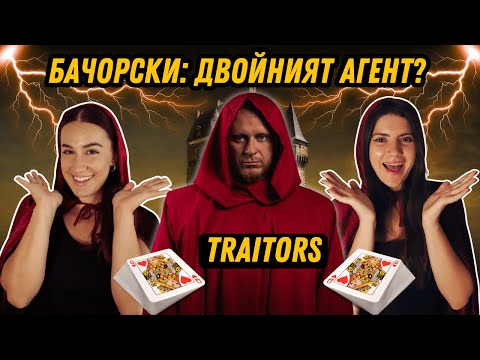 Видео: Traitors 🎭: Ще Предаде Ли Бачорски Неве?♟️