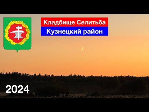 Видео: Кладбище Селитьба, Кузнецкий район (7.09.2024)