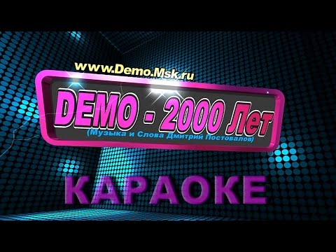 Видео: ДЕМО - DEMO - 2000 Лет    ☯️    Караоке (Instrumental Version)