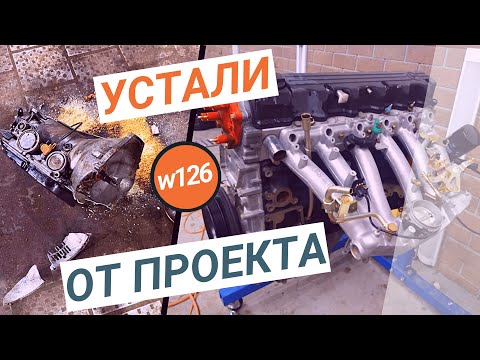 Видео: #13. Очень устали от проекта. Скорее бы закончить наш 126 Мерседес