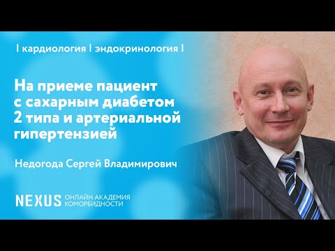Видео: На приеме пациент с сахарным диабетом 2 типа и артериальной гипертензией
