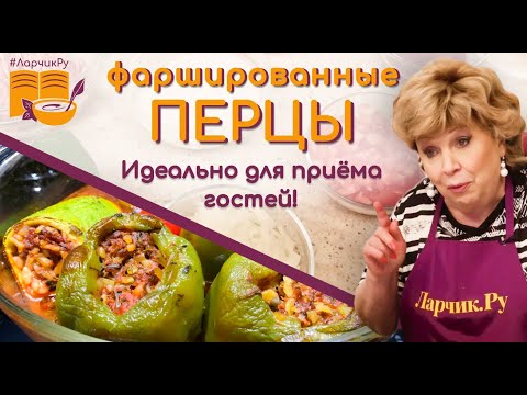 Видео: Фаршированные перцы покорят любое сердце! ОЧЕНЬ ВКУСНЫЙ РЕЦЕПТ фаршированных овощей и перца «Долма»