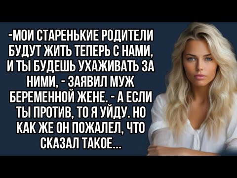 Видео: Мои старенькие родители будут жить теперь с нами, и ты будешь ухаживать за ними, - заявил муж.